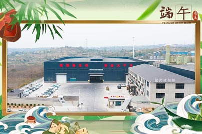 河南賽諾威祝愿大家端午安康！端午節(jié)假期期間，我們依然為您的聚丙烯酰胺進(jìn)行24小時值班服務(wù)！