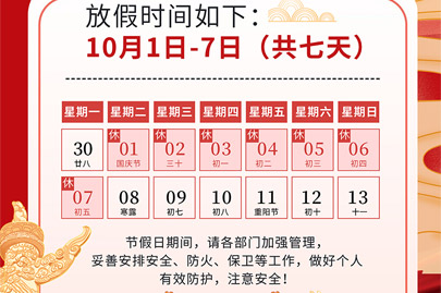 為祖國(guó)75歲華誕慶生：河南賽諾威國(guó)慶節(jié)假日安排（放假不停產(chǎn)，客服24小時(shí)在線，歡迎來(lái)電）