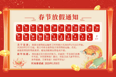購(gòu)買聚丙烯酰胺的客戶青看來(lái)：河南賽諾威2025蛇年春節(jié)放假通知！放假期間，24小時(shí)服務(wù)在線！